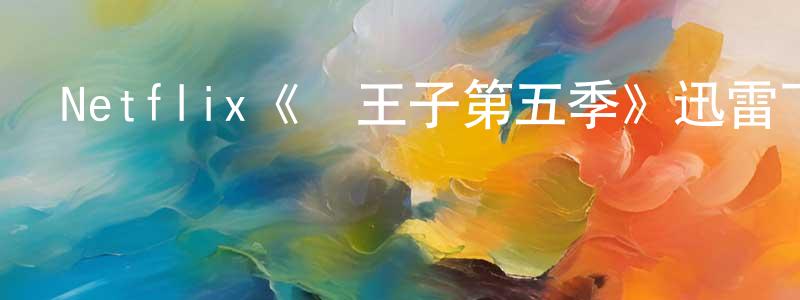 陳祖蘭的動漫綜藝大全,Netflix《龍王子第五季》迅雷下載/在線觀看/百度云-動漫/卡通-美劇天堂